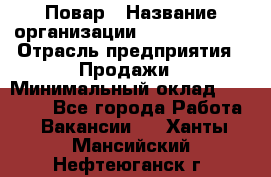 Повар › Название организации ­ Burger King › Отрасль предприятия ­ Продажи › Минимальный оклад ­ 25 000 - Все города Работа » Вакансии   . Ханты-Мансийский,Нефтеюганск г.